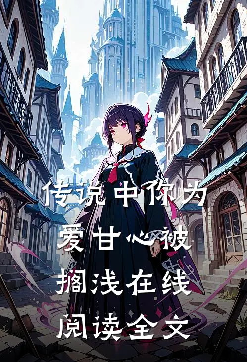 传说中你为爱甘心被搁浅在线阅读全文
