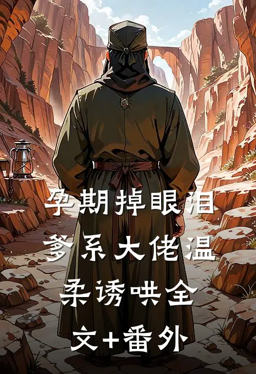 孕期掉眼泪，爹系大佬温柔诱哄全文+番外