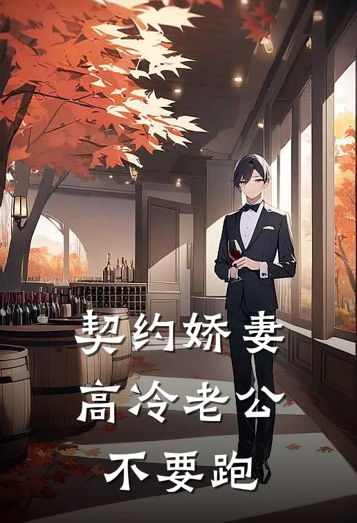 契约娇妻：高冷老公不要跑