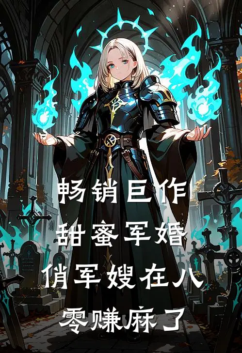 畅销巨作甜蜜军婚：俏军嫂在八零赚麻了