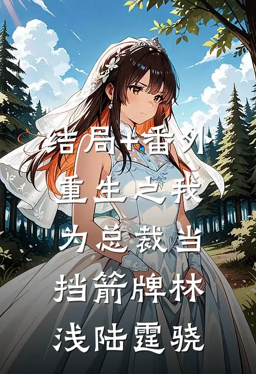 结局+番外重生之我为总裁当挡箭牌林浅陆霆骁