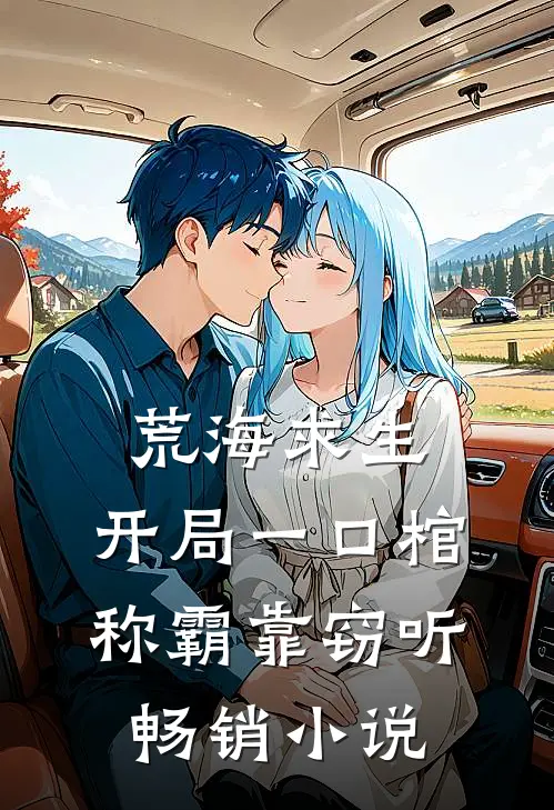 荒海求生：开局一口棺称霸靠窃听畅销小说