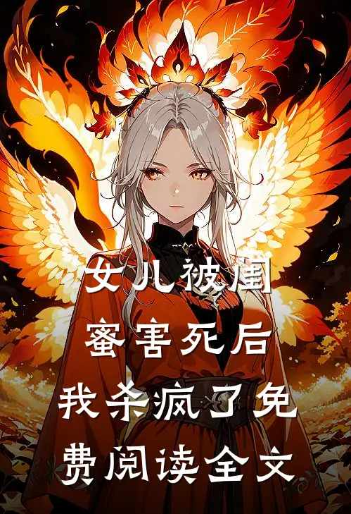 女儿被闺蜜害死后，我杀疯了免费阅读全文