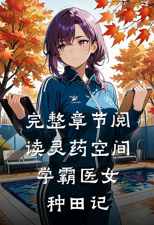 完整章节阅读灵药空间：学霸医女种田记