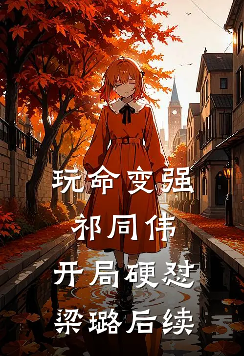 玩命变强祁同伟，开局硬怼梁璐后续