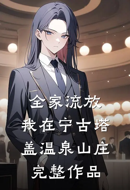 全家流放，我在宁古塔盖温泉山庄完整作品