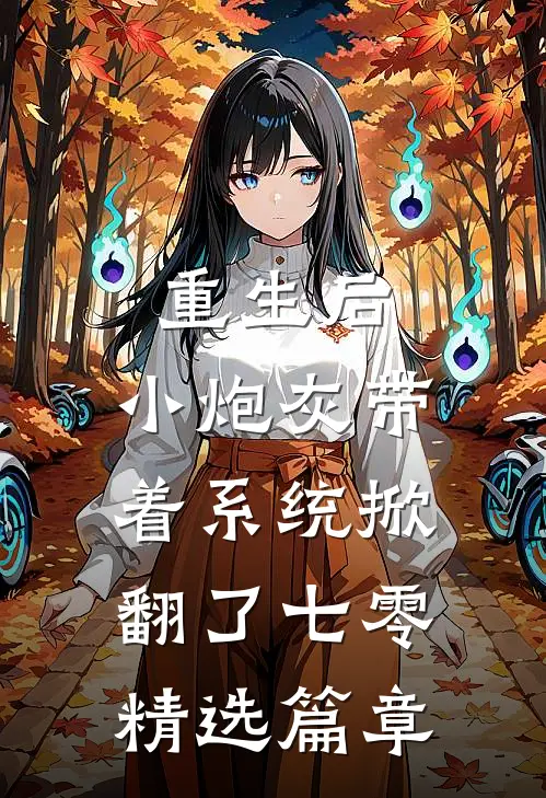 重生后，小炮灰带着系统掀翻了七零精选篇章