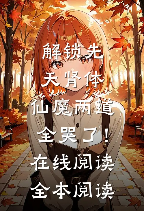 解锁先天肾体，仙魔两道全哭了！在线阅读全本阅读