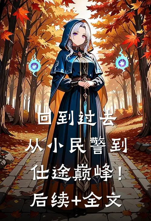 回到过去：从小民警到仕途巅峰！后续+全文