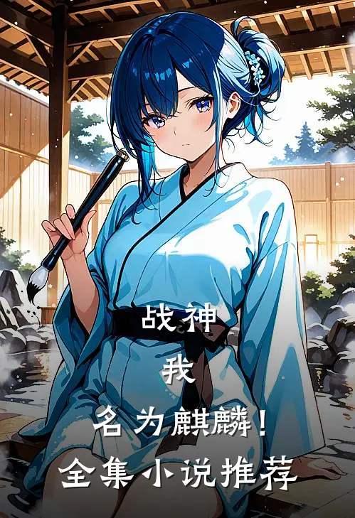 战神：我，名为麒麟！全集小说推荐