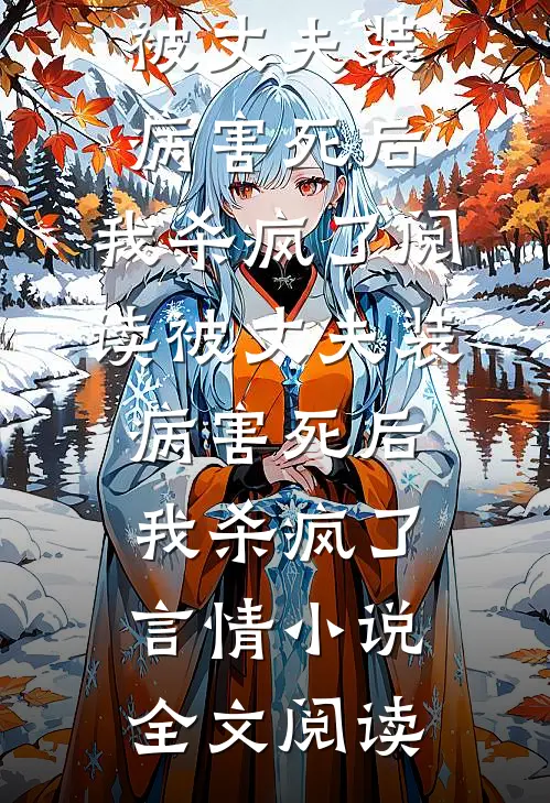 被丈夫装病害死后，我杀疯了阅读_被丈夫装病害死后，我杀疯了言情小说全文阅读