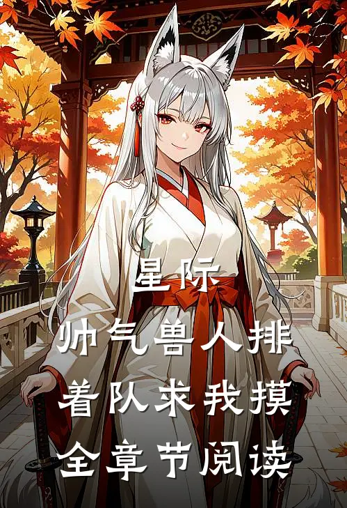 星际：帅气兽人排着队求我摸全章节阅读