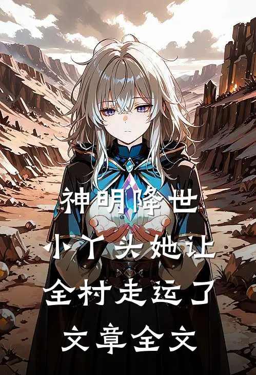 神明降世：小丫头她让全村走运了文章全文