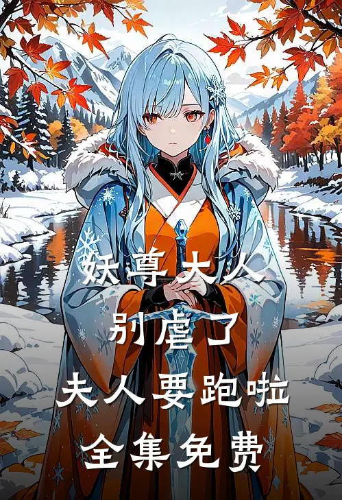 妖尊大人别虐了，夫人要跑啦全集免费