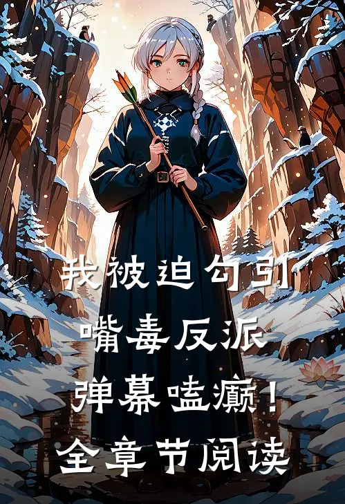 我被迫勾引嘴毒反派，弹幕嗑癫！全章节阅读