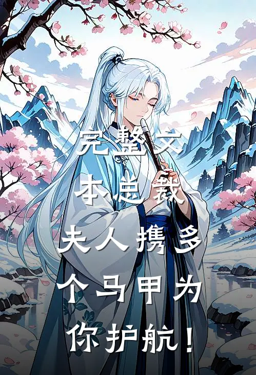 完整文本总裁，夫人携多个马甲为你护航！