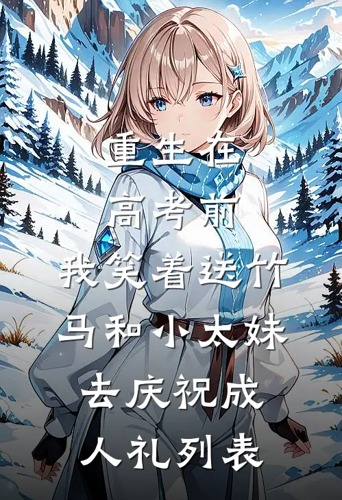 重生在高考前，我笑着送竹马和小太妹去庆祝成人礼列表
