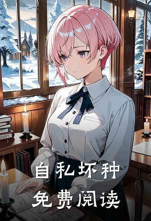自私坏种免费阅读