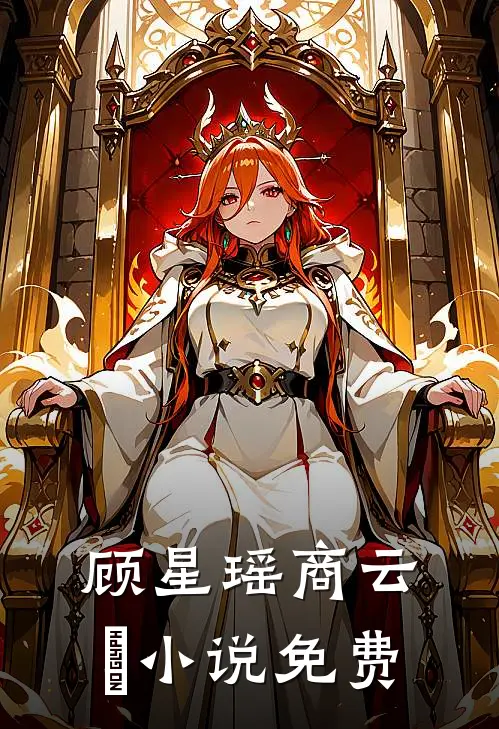 顾星瑶商云璟小说免费