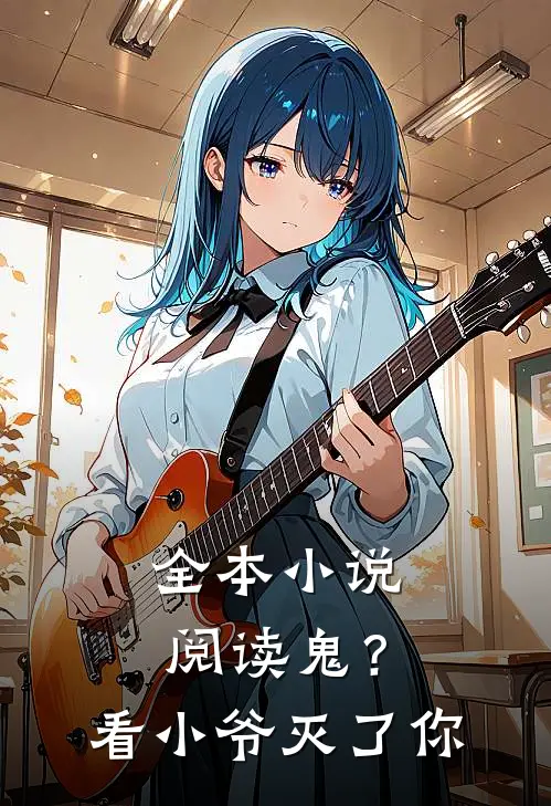 全本小说阅读鬼？看小爷灭了你