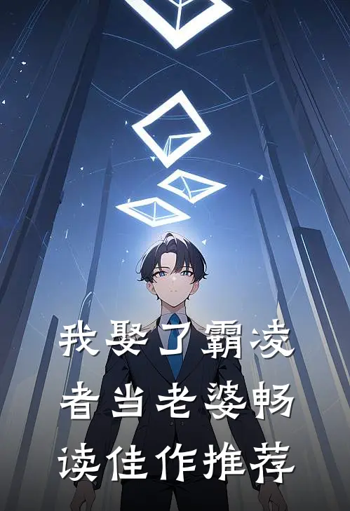 我娶了霸凌者当老婆畅读佳作推荐