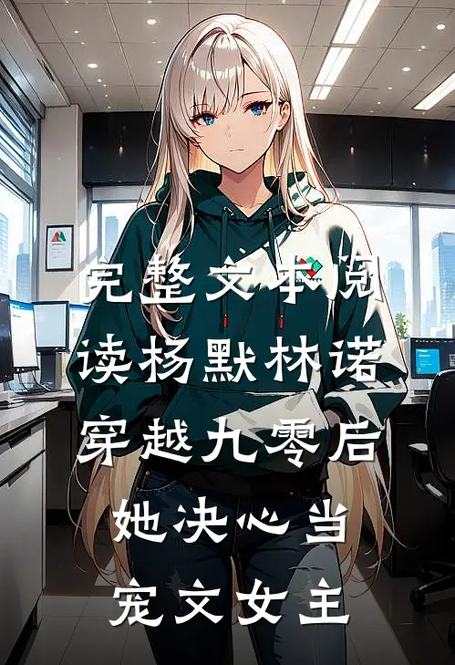 完整文本阅读杨默林诺穿越九零后她决心当宠文女主