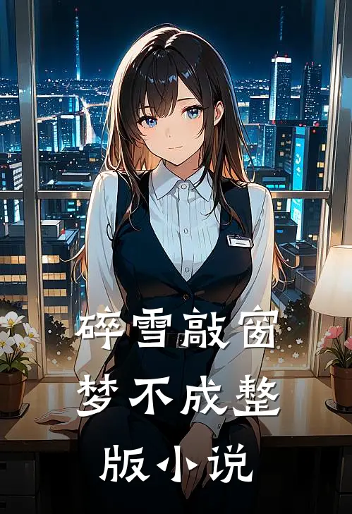 碎雪敲窗梦不成整版小说