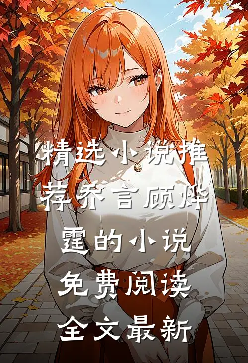 精选小说推荐乔言顾烨霆的小说免费阅读全文最新