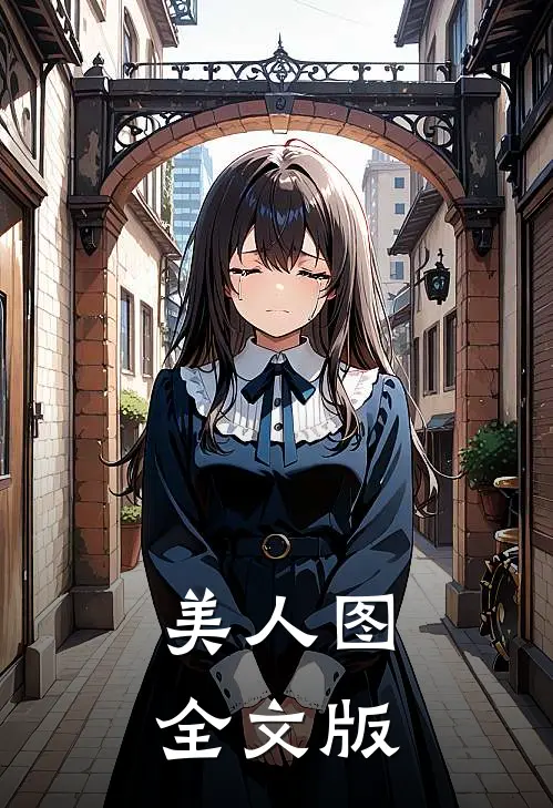 美人图全文版