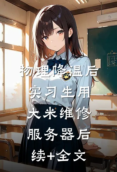 物理降温后，实习生用大米维修服务器后续+全文