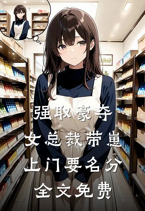 强取豪夺：女总裁带崽上门要名分全文免费