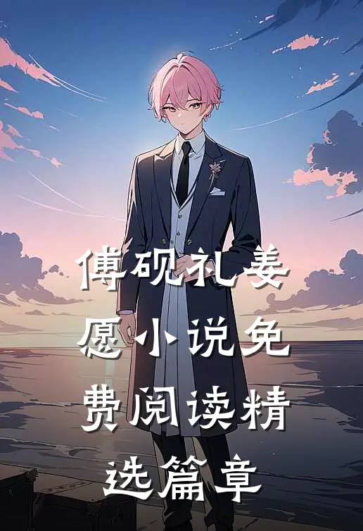 傅砚礼姜愿小说免费阅读精选篇章