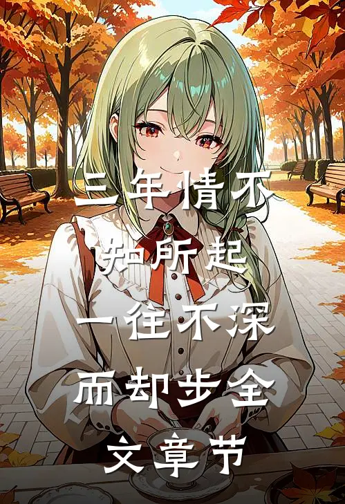 三年情不知所起，一往不深而却步全文章节