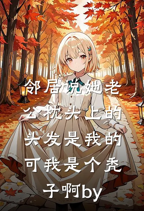 邻居说她老公枕头上的头发是我的，可我是个秃子啊by