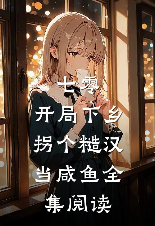 七零：开局下乡，拐个糙汉当咸鱼全集阅读