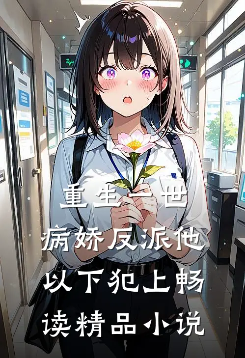 重生一世，病娇反派他以下犯上畅读精品小说
