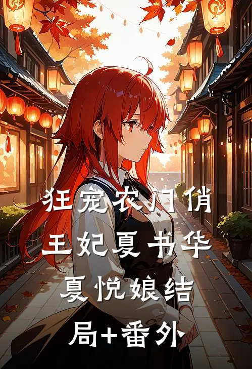 狂宠农门俏王妃夏书华夏悦娘结局+番外