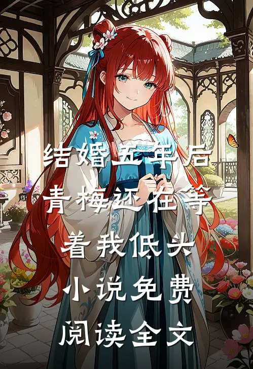结婚五年后，青梅还在等着我低头小说免费阅读全文