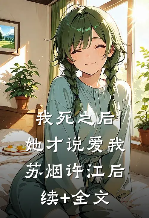 我死之后，她才说爱我苏烟许江后续+全文