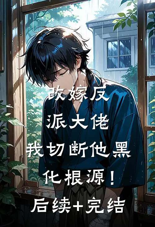 改嫁反派大佬，我切断他黑化根源！后续+完结