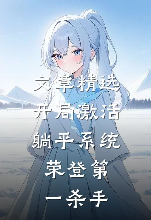 文章精选开局激活躺平系统，荣登第一杀手