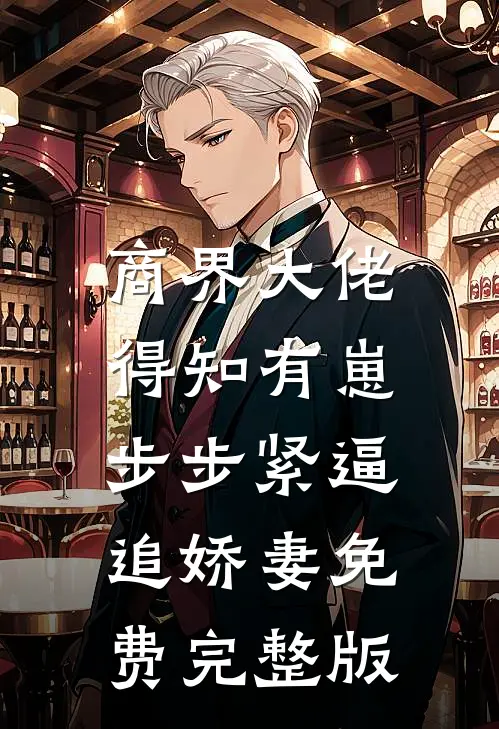 商界大佬得知有崽，步步紧逼追娇妻免费完整版
