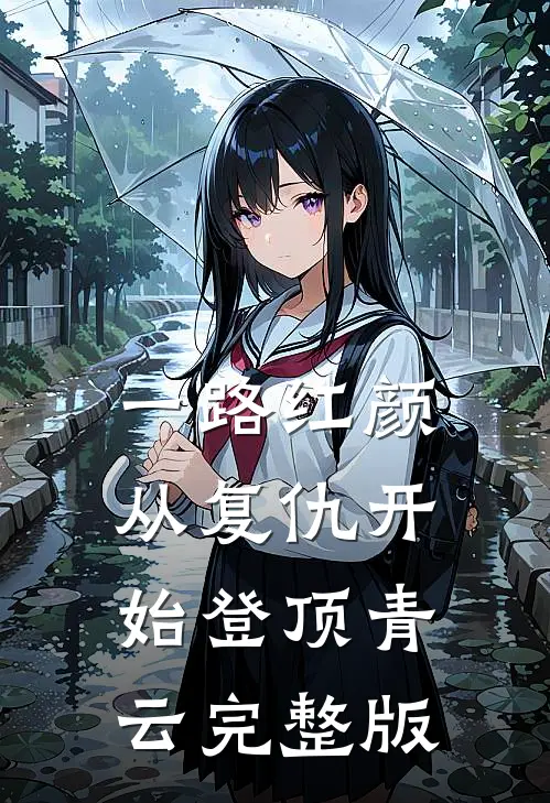 一路红颜：从复仇开始登顶青云完整版