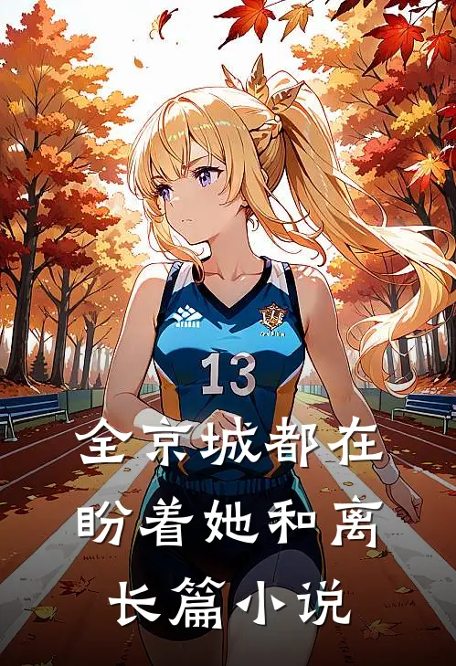 全京城都在盼着她和离长篇小说