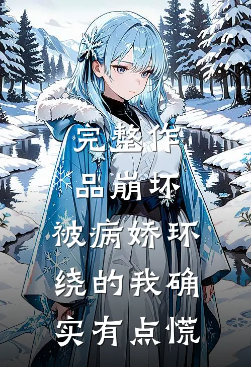 完整作品崩坏：被病娇环绕的我确实有点慌
