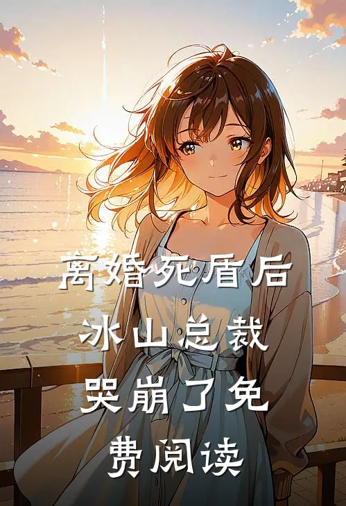 离婚死盾后，冰山总裁哭崩了免费阅读