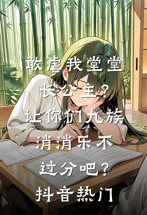 敢虐我堂堂长公主？让你们九族消消乐不过分吧？抖音热门