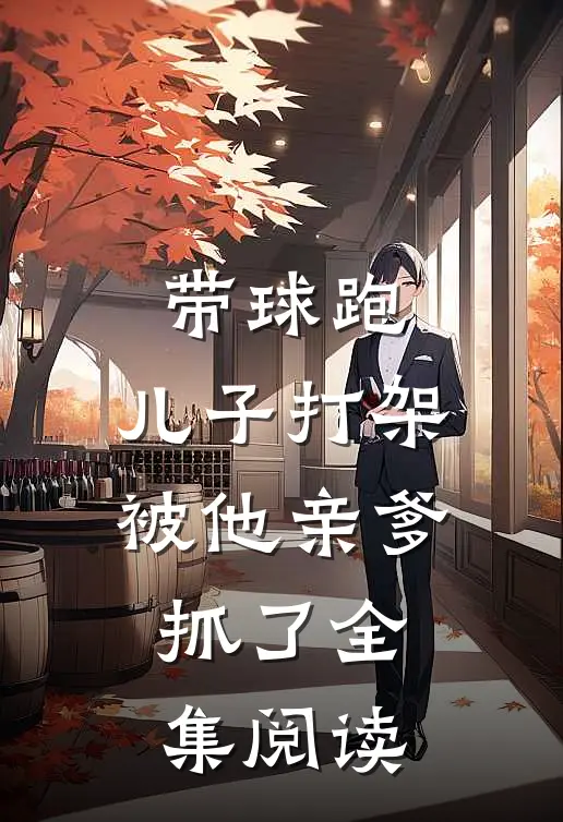 带球跑：儿子打架被他亲爹抓了全集阅读
