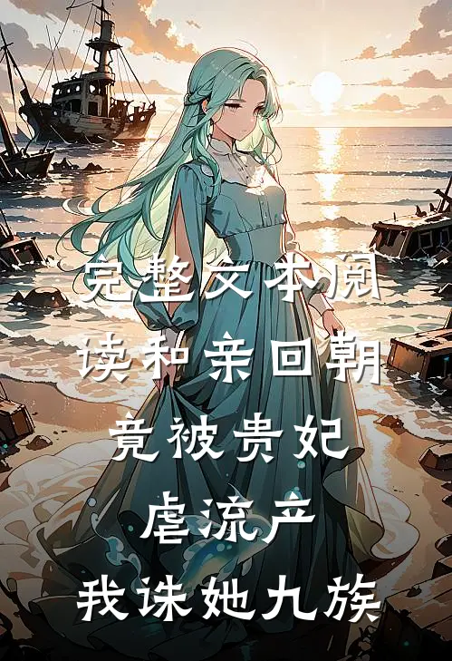 完整文本阅读和亲回朝，竟被贵妃虐流产，我诛她九族