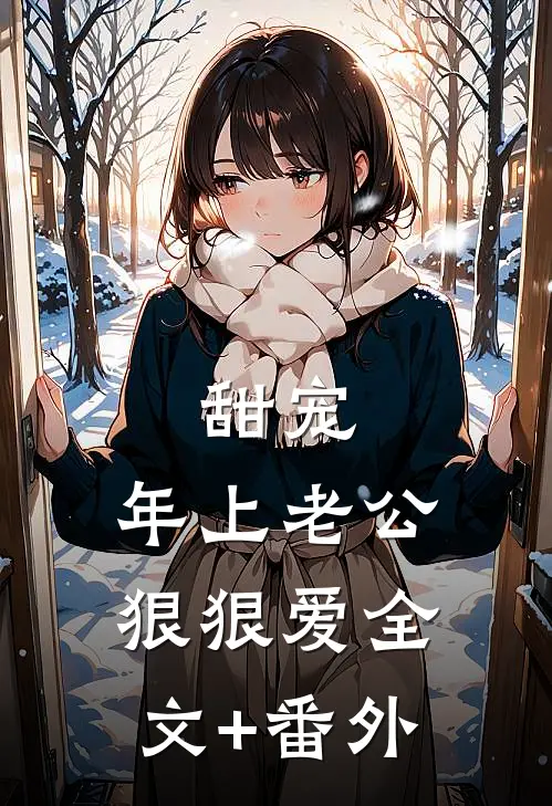 甜宠：年上老公狠狠爱全文+番外